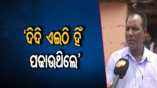 ‘ଦିଦି ଏଇଠି ହିଁ ପଢାଉଥିଲେ’  | Odisha Reporter