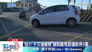 「短小」平交道藏險　鐵軌離馬路僅能停3車