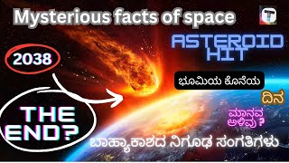 Mysterious Facts About Our Space/ 2038 asteroid Hit ? / ಭೂಮಿಯ ಅಂತ್ಯ ?