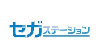 ゲームアプリ公式生放送 セガステーション2018年年末特別版