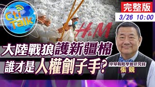 【Cti Talk｜張競】戰狼不吃這套!美拉幫結派抵制新疆棉!@中天新聞CtiNews 20210326