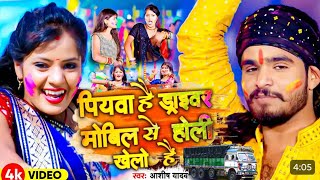 #Video ✓ पियवा है ड्राइवर मोबील से होली खेलो है  ✓ #Ashish Yadav ✓ #Maghi Holi Song 2025  ✓