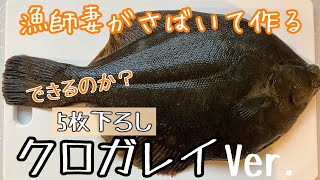 漁師妻がさばきます【クロガレイ】【5枚下ろし】