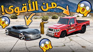 تحدي النزله بالشاص الملكي وسيارات سباق !! مين الأقوى ؟؟! _ GTA V