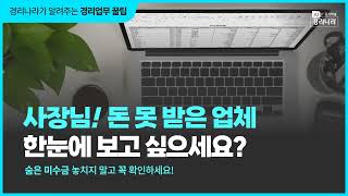 경리업무꿀팁 :: 숨은 미수금 절대 놓치지 마세요! (미수금 관리)