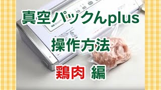 真空パックんplus操作方法　鶏肉を真空