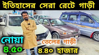 নোয়া ৪.৫০ এ ইতিহাসের সেরা রেটে গাড়ী তেলের গাড়ী ৪.৪০ এ 😱🔥 Used car price in Bangladesh | car hat
