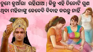 ତୁମେ କୁଆଁରା ରହିଯାଅ | କିନ୍ତୁ ଏହି ତିନୋଟି ଗୁଣ ଥୀବା ମହିଳାଙ୍କୁ କେବେବି ବିବାହ କରନ୍ତୁ ନାହିଁ😳