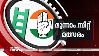 മൂന്നാം സീറ്റ് വേണമെന്ന ആവശ്യത്തിൽ ഉറച്ച് ലീഗ്;കരുതലോടെ പ്രതികരിച്ച് കോൺഗ്രസ്