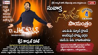 సువార్త సంగీత సాయంత్రం ||  రవికంపాడు || 4th Feb 2024 || A.R.Stevenson #livestream #livefestival