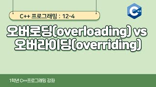 C++ 강좌 12-4 오버로딩(overloading) vs 오버라이딩(overriding)