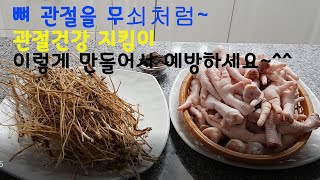 우슬.닭발 홍아씨 즙 [뼈를 무쇠처럼 단단하고 연골을 지켜주는] 뼈 건강 지킴이 우슬 홍아씨 즙 만들기~