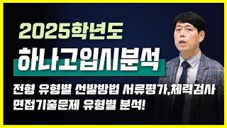 (고등학교선택) 2025학년도 하나고입시 분석 전형유형별 선발방법, 서류평가,체력검사, 면접기출문제, 서울대 합격자수, 경쟁률분석, [북일고,김천고, 상산고,한성과고,세종과고]