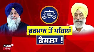 Khabran Da Prime Time Live | ਜਥੇਦਾਰਾਂ ਦੀ ਇਕੱਤਰਤਾ ਤੋਂ ਪਹਿਲਾਂ ਕਿਉਂ ਲਗਾਇਆ ਗਿਆ ਕਾਰਜਕਾਰੀ ਪ੍ਰਧਾਨ ? News18