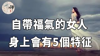 佛禪：注定好命一輩子的女人！自帶好運的女人，身上會有這5個特質