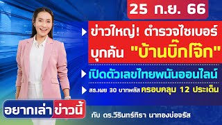 ข่าวใหญ่! ตำรวจไซเบอร์บุกค้น \