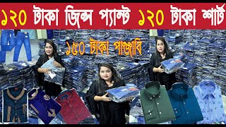 ১২০ টাকা জিন্স প্যান্ট ১২০ টাকা শার্ট ১৫০ টাকা পাঞ্জাবি পাইকারি/jeans pant shirt collection 2025