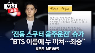 [모닝이슈] 슈가 자필 사과문 올려…“진심으로 반성…첫 번째 사과문 죄송”/을왕리해수욕장서 여성 고립됐다 구조…강원 동해시 먼 해역에서 지진/2024년 8월 26일(월)/KBS