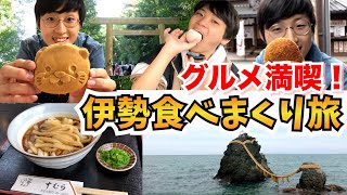 【三重県伊勢市】観光必見！伊勢周辺で美味いものを食べまくれ！伊勢うどんからスイーツまで盛りだくさん！【グルメ】【三重県YouTuber】