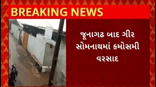 Gir Somnath : ગીર સોમનાથના તાલાલા અને સાસણમાં પવન સાથે વરસ્યો કમોસમી વરસાદ