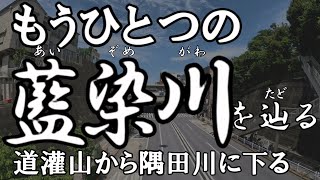 【4K撮影・全徒歩】もうひとつの藍染川を辿る（たどる）　道灌山から隅田川に下る