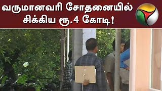 வருமானவரி சோதனையில் சிக்கிய ரூ.4 கோடி!  | Rs 4 crore seized during IT raid! Details here... #ITRaid