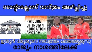 രാജ്യം നാശത്തിലേക്ക് ഇന്ത്യൻ വിദ്യാഭ്യാസ സമ്പ്രദായം പരാജയപ്പെടുന്നു| India news