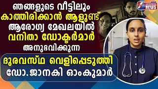 ഞങ്ങളുടെ വീട്ടിലും കാത്തിരിക്കാൻ ആളുണ്ട് |DR.VANDANA DAS |HOSPITAL ATTACK|JANAKI OMKUMAR|GOODNESS TV