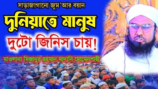 দুনিয়াতে মানুষ দুটো জিনিস চায় | মাওলানা মিজানুর রহমান মাদানি মোমেনশাহী | Mizanur Rahman Madani