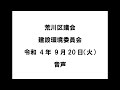 【荒川区議会】建設環境委員会（令和4年9月20日）