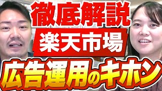 【プロが解説】絶対に失敗しない楽天広告の運用方法を徹底解説します【RPP, CPA,TDA】