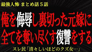 【2chヒトコワ】俺を侮辱し裏切った元嫁から全てを奪い尽くす復讐をする…2ch怖いスレ