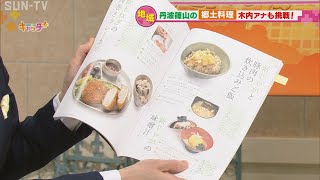 丹波篠山市 郷土料理レシピ本「よろしゅうおあがりⅡ」