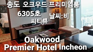 송도 5성급  오크우드 프리미어 호텔 원베드 프리미엄룸 클래식하네요/Incheon Songdo Oakwood Hotel Premium Room, Incheon, Korea