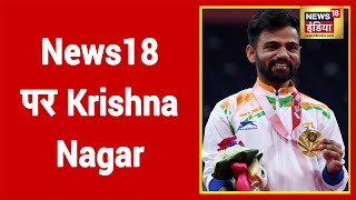 Paralympics में  Gold मेडल जीतने वाले Krishna Nagar से News18 India की खास बातचीत