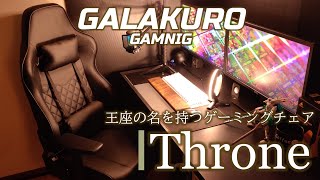 GALAKURO GAMING ゲーミングチェア 「Throne」(スローン)  王座と呼ぶに相応しい上質な質感を持ったゲーミングチェア！テレワークにもオススメ！！