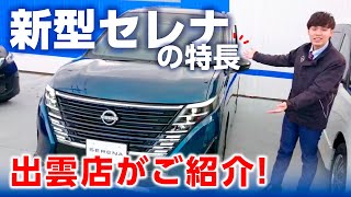 新型セレナ［SERENA］のご紹介〈島根日産 出雲店〉