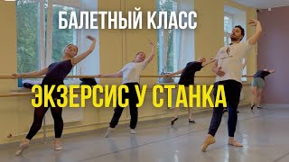 БАЛЕТНЫЙ КЛАСС | ЭКЗЕРСИС У СТАНКА #урокибалета