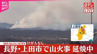 【速報】長野･上田市で山火事…延焼中  野焼き原因か…近くに住宅も