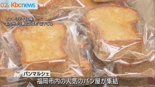 北九州市で福岡市の人気パン屋大集合「パンマルシェ」