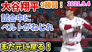 【大谷翔平】試合中にベルトがねじれ、また元に戻る！9勝目！【野球 shohei ohtani 登板 ピッチング 投手】