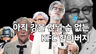 아직 강을 건널수 없는 KFC 할아버지