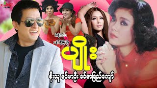 ပျိုး (ဇာတ်ကားစဆုံး) စိုးသူ ဇင်မာဦး ခင်ဇာခြည်ကျော် “ Pyoe “ Myanmar Movie မြန်မာဇာတ်ကား