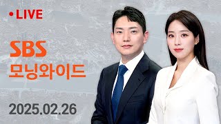 모닝와이드 | 2/26(수) - \