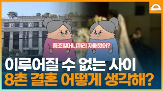 결혼했는데…알고보니 배우자가 8촌이었다!?  혼인은 무효가 되나요? [접속각]