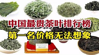 中国最贵茶叶排行榜，西湖龙井竟排最后一名，第一名价格无法想象