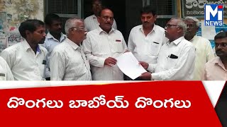 దొంగలు బాబోయ్ దొంగలు #MITV NEWS