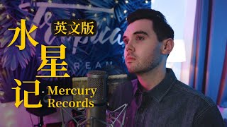 水星記 Mercury Records - 郭頂 Guo Ding (英文版 English Version by 肖恩 Shaun Gibson)