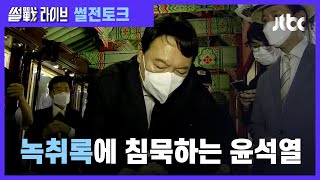 윤석열, 캠프에 '갈등 메시지' 금지?…길어지는 침묵 / JTBC 썰전라이브