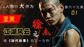 【#徐杰江湖故事全集】【第六十九集】01 王天 有声书 | 睡前故事 | 江湖故事會 | 脱口秀 | 助眠 | 单口相声 | 江湖故事集